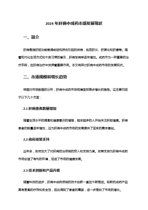 2024年肝病中成药市场发展现状