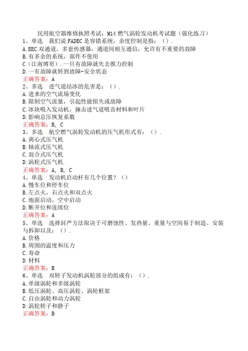 民用航空器维修执照考试：M14燃气涡轮发动机考试题(强化练习)
