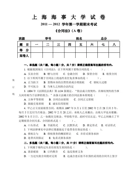 上海海事大学2011-2012学年第一学期《合同法》课程期末考试电子试卷A卷(示范卷)范文