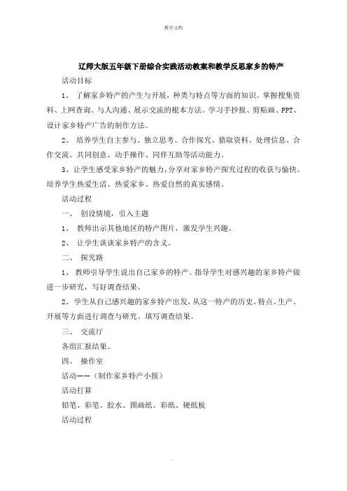 五年级下册综合实践活动教案和教学反思家乡的特产