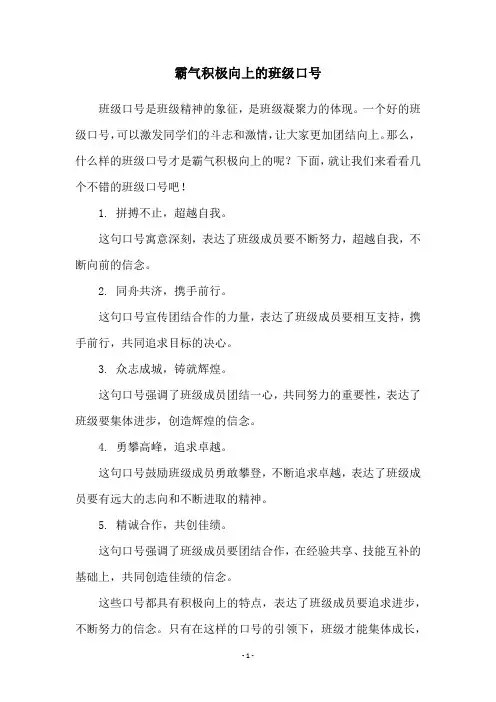 霸气积极向上的班级口号