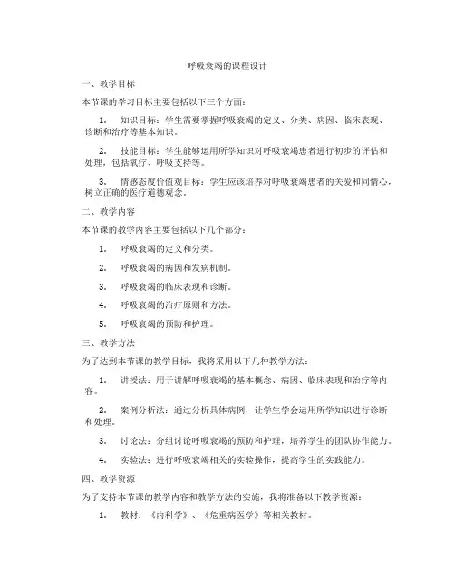 呼吸衰竭的课程设计