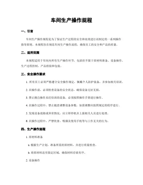 车间生产操作规程