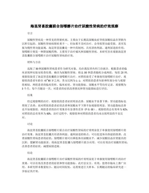海昆肾喜胶囊联合别嘌醇片治疗尿酸性肾病的疗效观察