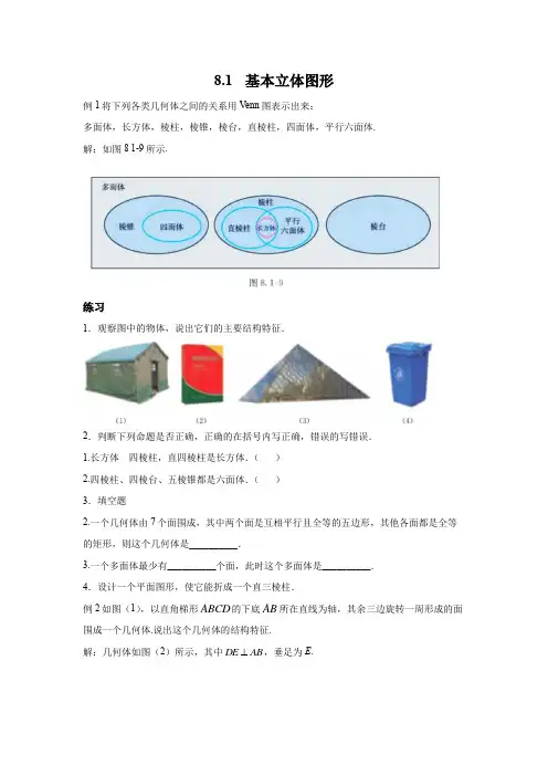 新人教版高中数学教材例题课后习题必修二81基本立体图形