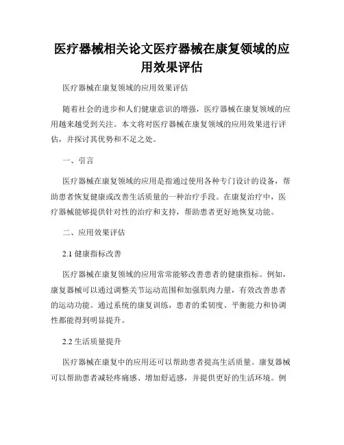 医疗器械相关论文医疗器械在康复领域的应用效果评估