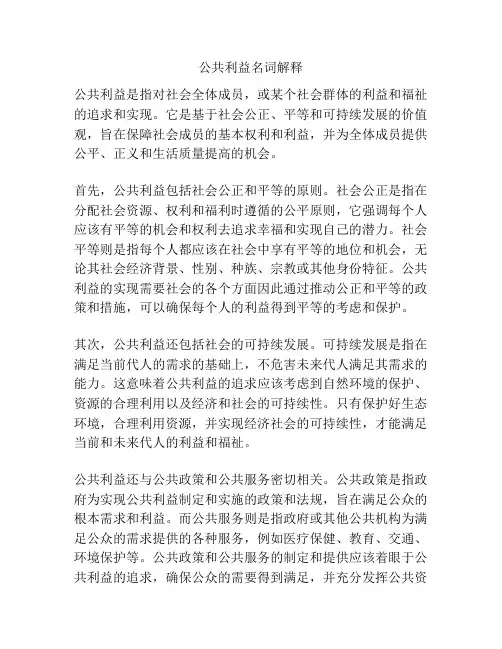 公共利益名词解释