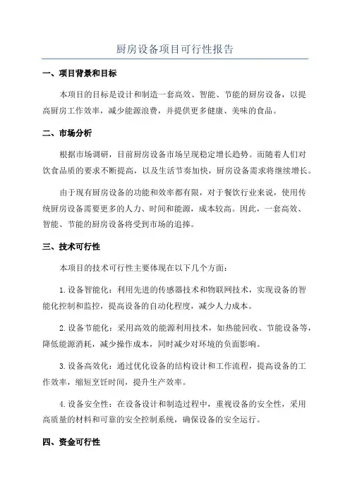 厨房设备项目可行性报告