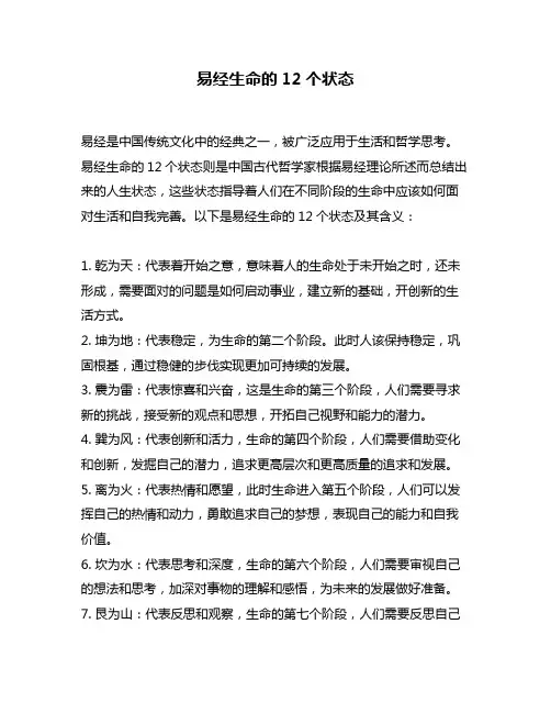 易经生命的12个状态