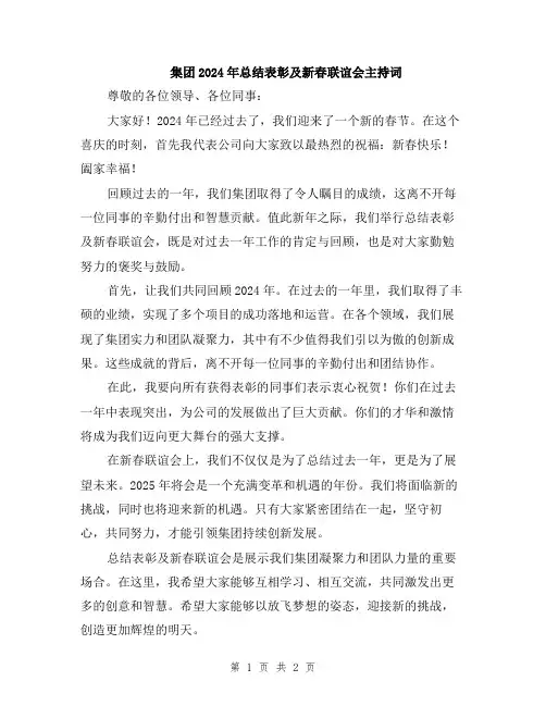 集团2024年总结表彰及新春联谊会主持词