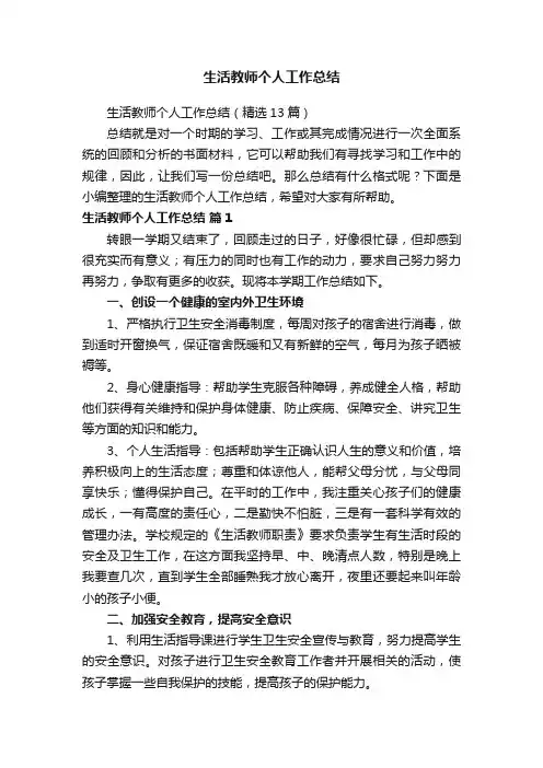 生活教师个人工作总结（精选13篇）