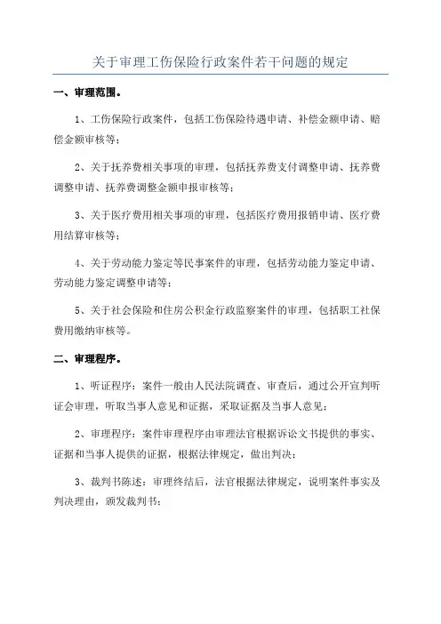 关于审理工伤保险行政案件若干问题的规定