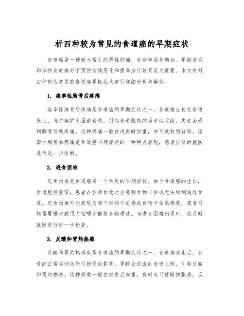 析四种较为常见的食道癌的早期症状[1]