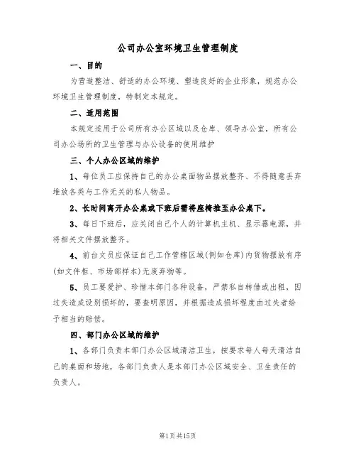 公司办公室环境卫生管理制度(五篇)