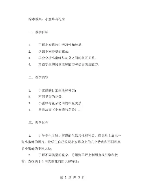 绘本教案：小蜜蜂与花朵