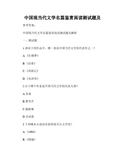 中国现当代文学名篇鉴赏阅读测试题及