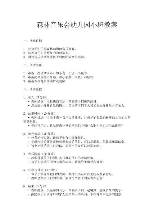 森林音乐会幼儿园小班教案