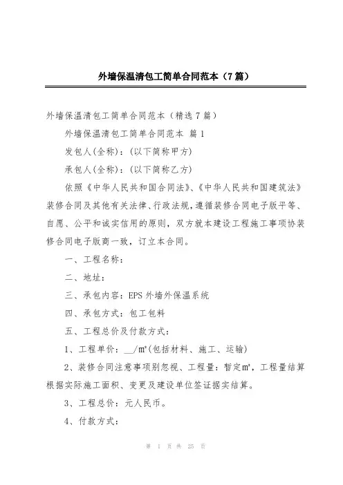 外墙保温清包工简单合同范本(7篇)