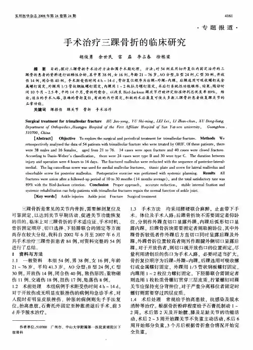 手术治疗三踝骨折的临床研究