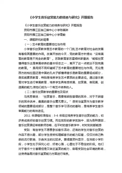 《小学生音乐欣赏能力的培养与研究》开题报告