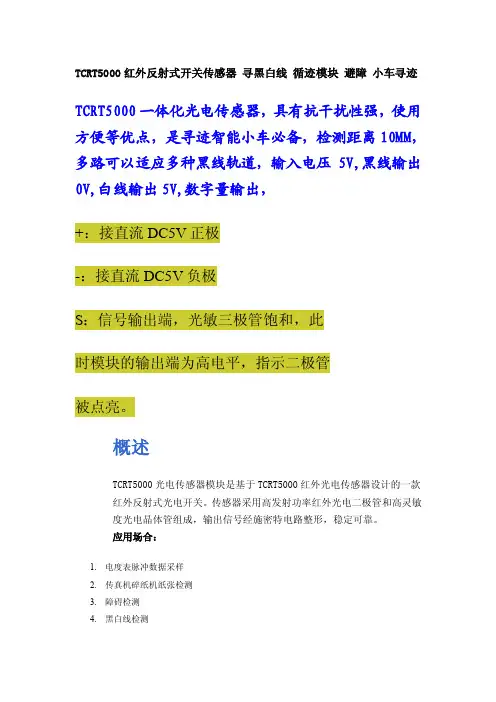 TCRT5000红外反射式开关传感器寻黑白线循迹模块避障小车寻迹