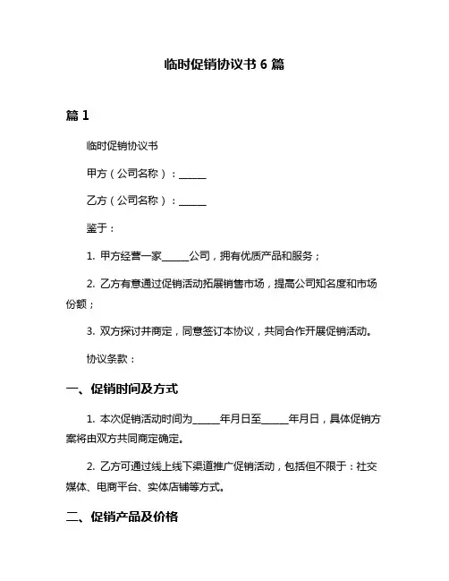 临时促销协议书6篇