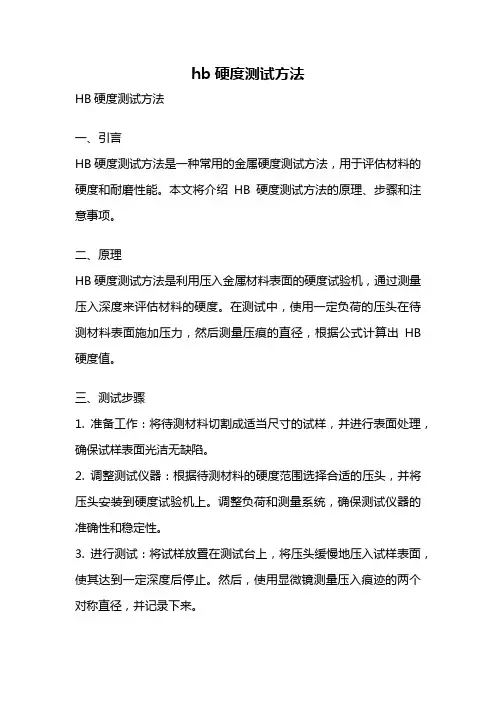 hb硬度测试方法