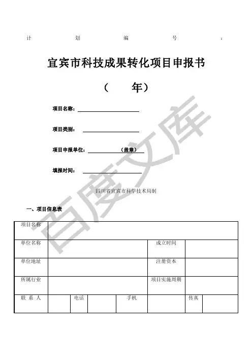 科技成果转化项目申报书