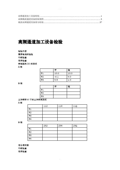 【珍藏版】高频通道设备检验规程