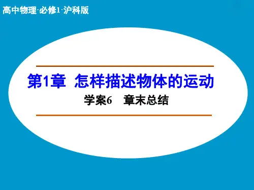 高中物理  怎样描述物体的运动 章末总结 详解(沪科版必修1)