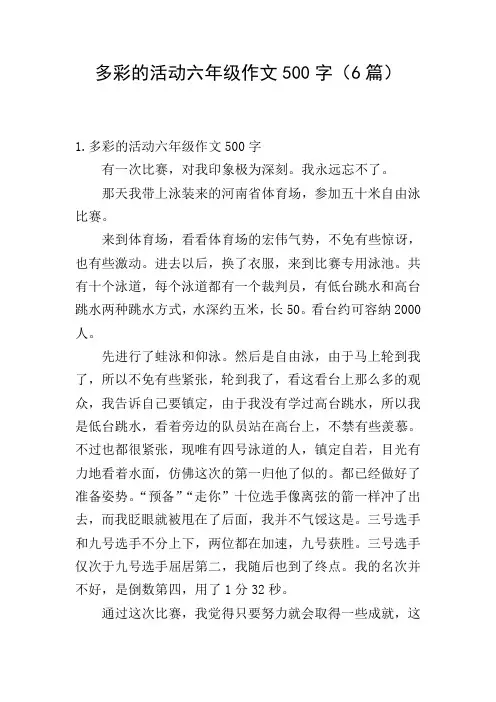 多彩的活动六年级作文500字(6篇)
