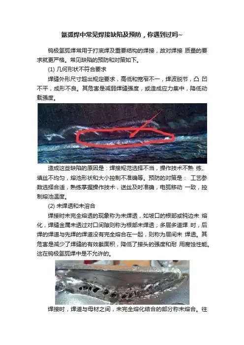 氩弧焊中常见焊接缺陷及预防，你遇到过吗~