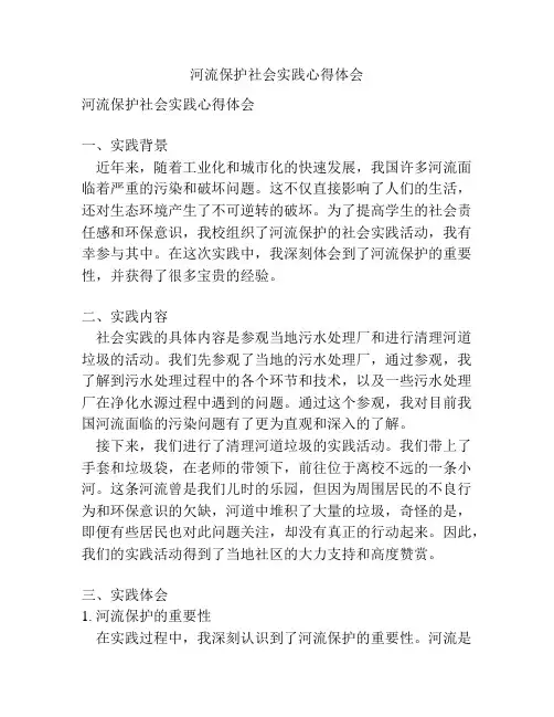 河流保护社会实践心得体会