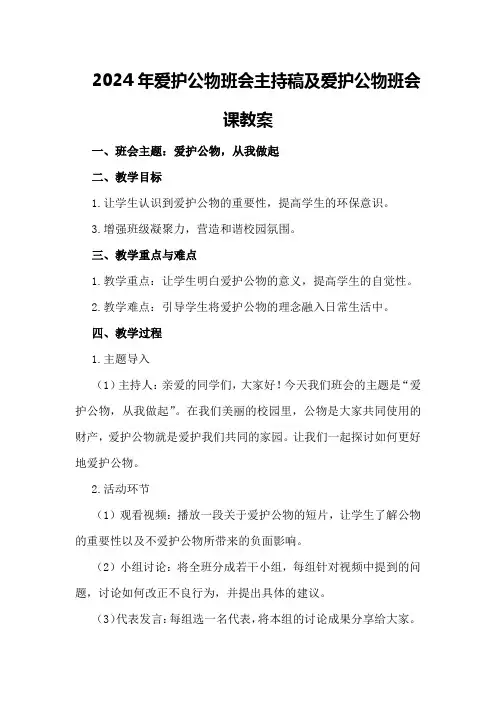 2024年爱护公物班会主持稿爱护公物班会课教案