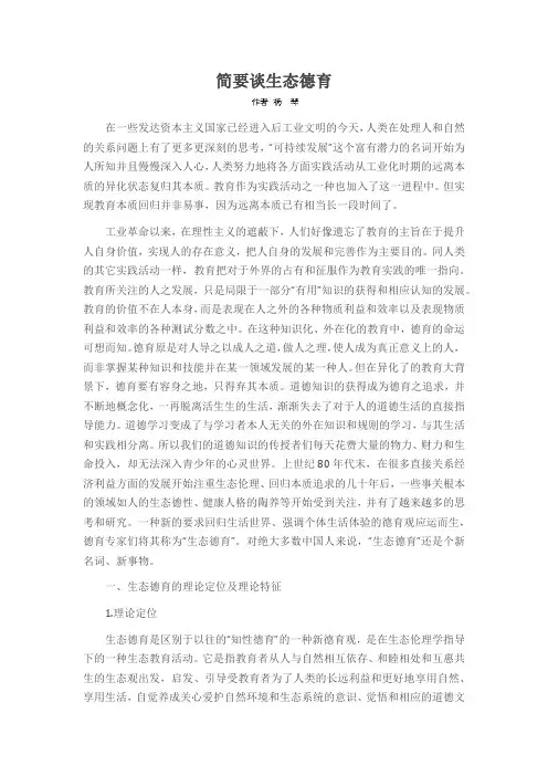 简要谈生态德育