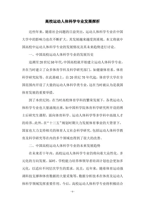 高校运动人体科学专业发展探析