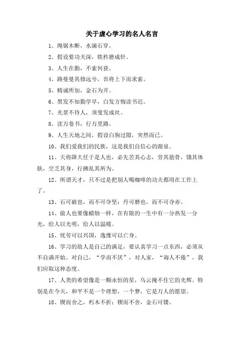 关于虚心学习的名人名言