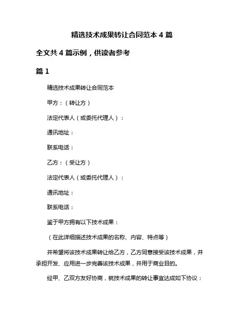 精选技术成果转让合同范本4篇