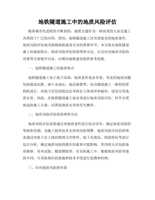 地铁隧道施工中的地质风险评估