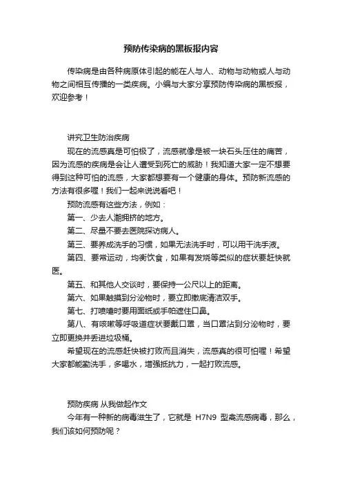 预防传染病的黑板报内容