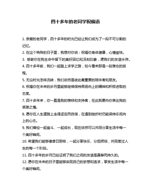 四十多年的老同学祝福语
