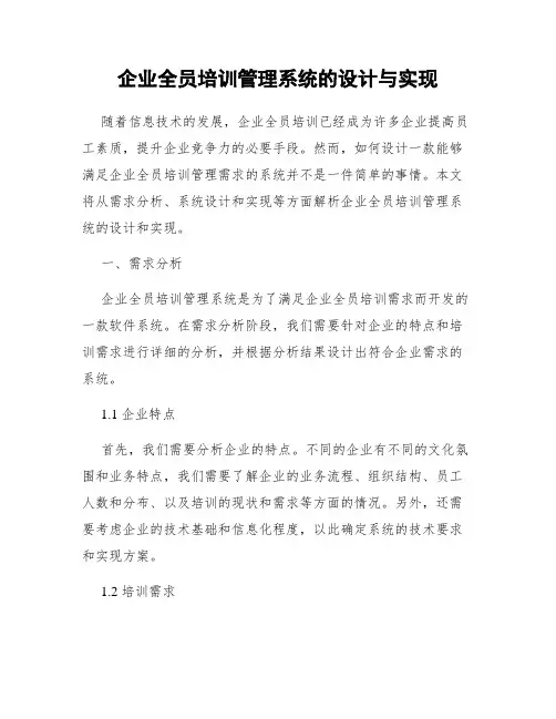 企业全员培训管理系统的设计与实现