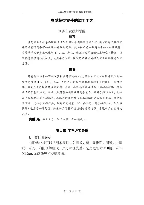 典型轴类零件的加工工艺