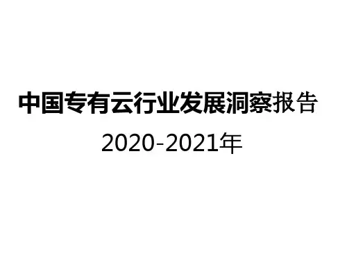 2020-2021年中国专有云行业发展洞察报告
