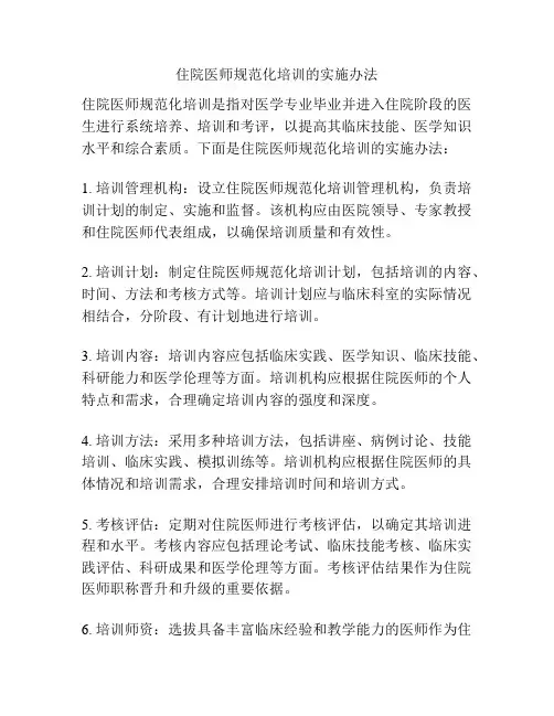 住院医师规范化培训的实施办法