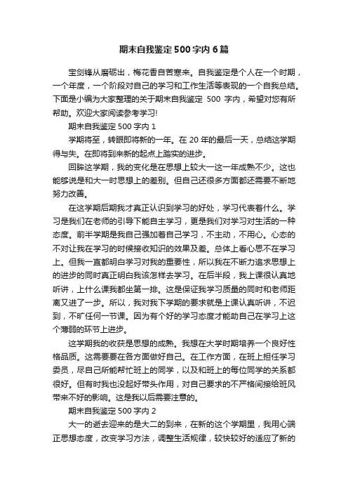 期末自我鉴定500字内6篇