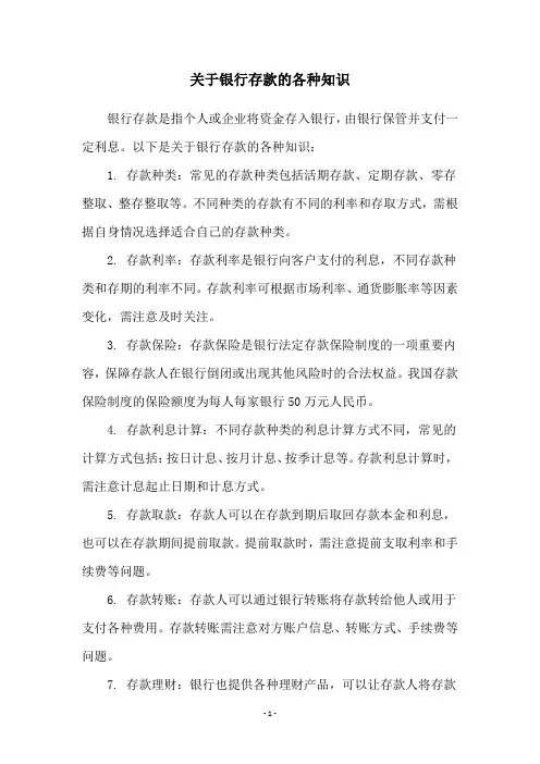 关于银行存款的各种知识