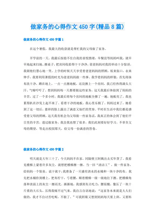 做家务的心得作文450字(精品8篇)