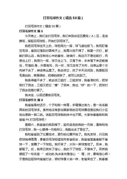打羽毛球作文（精选50篇）