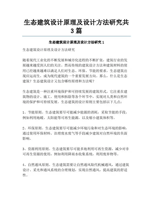 生态建筑设计原理及设计方法研究共3篇